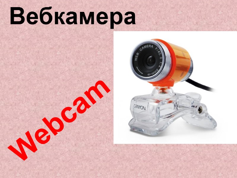 Webcam Вебкамера